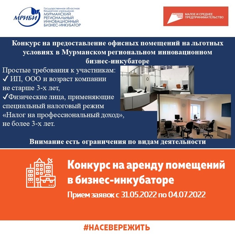 Открытый конкурс на право предоставления статуса резидента государственного областного бюджетного учреждения «Мурманский региональный инновационный бизнес-инкубатор» с целью предоставления в аренду нежилых помещений на льготных условиях