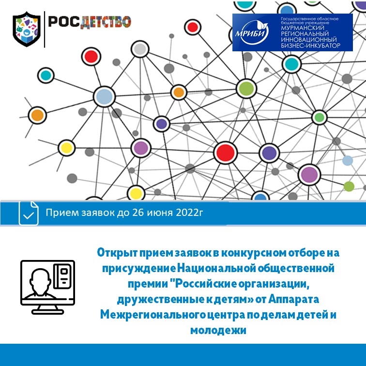 Аппарат Межрегионального центра по делам детей и молодежи информирует о проведении конкурсного отбора на присуждение Национальной общественной премии "Российские организации, дружественные к детям".