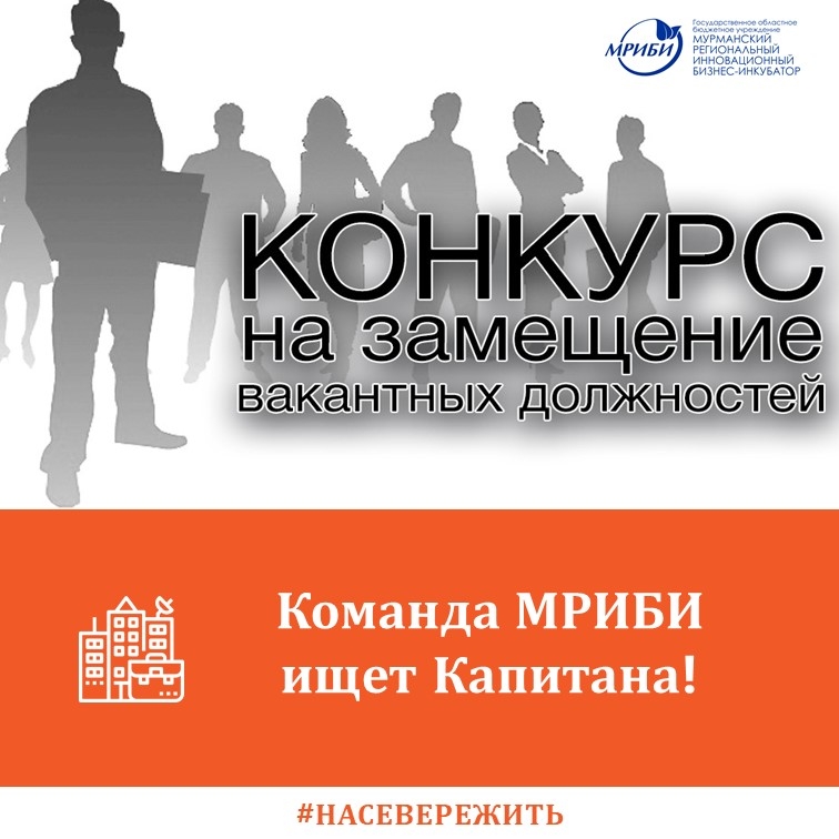 Объявлен Конкурс на вакансию - директор ГОБУ «Мурманский региональный инновационный бизнес-инкубатор» (МРИБИ).