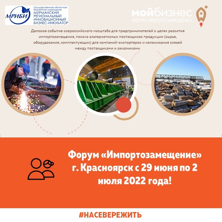 Форум «Импортозамещение» состоится в г. Красноярске с 29 июня по 2 июля 2022 года!
