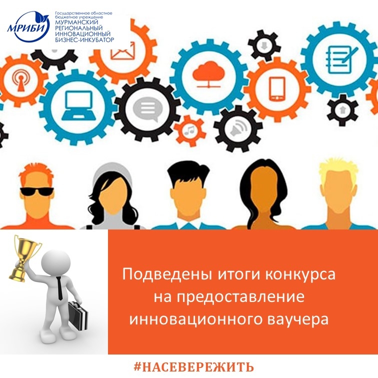 Подведены итоги конкурса на предоставление инновационного ваучера