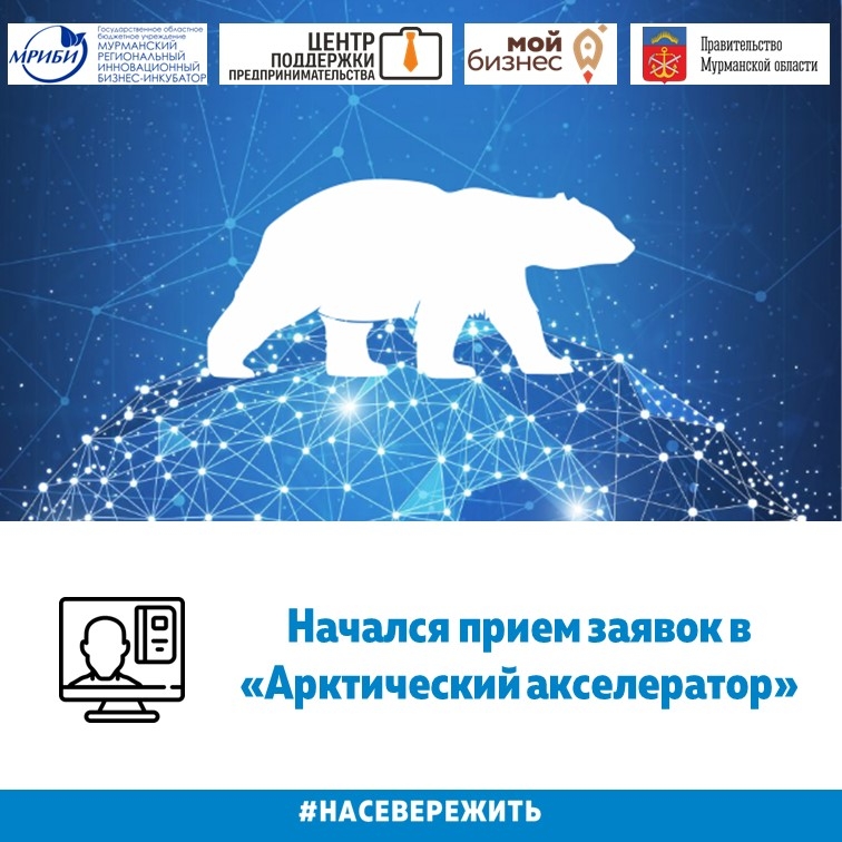 Начался прием заявок в «Арктический акселератор»!
