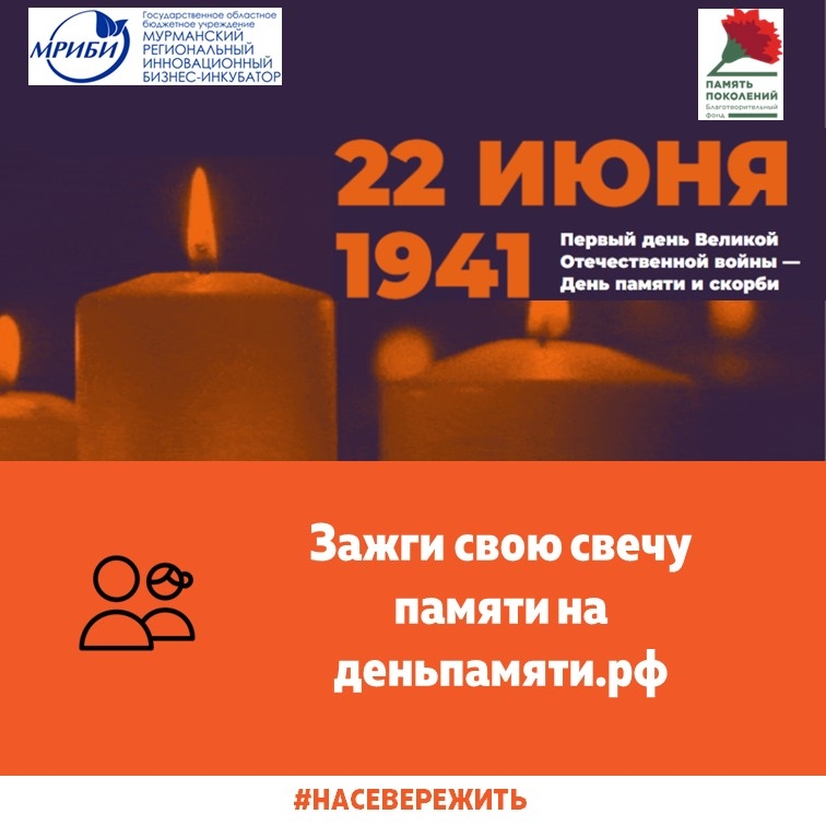 Приглашаем принять участие во Всероссийской онлайн-акции «Свеча памяти»!
