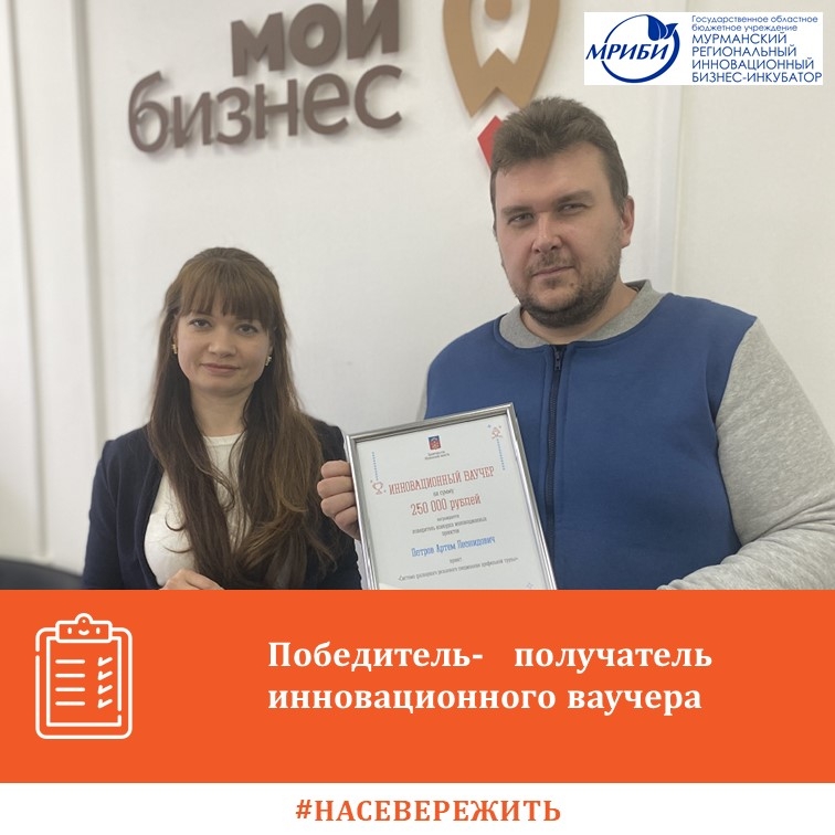 Поздравляем победителя- получателя инновационного ваучера!