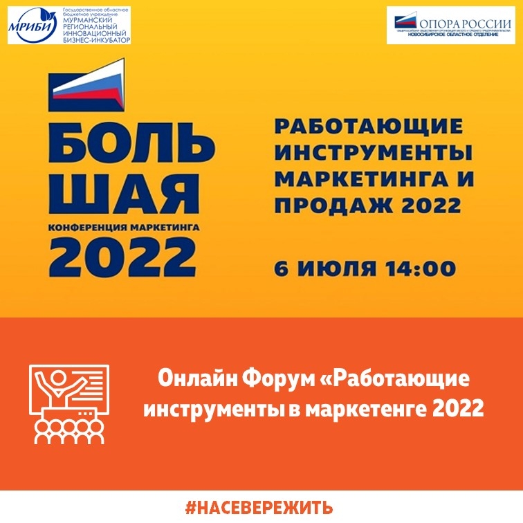 БОЛЬШАЯ КОНФЕРЕНЦИЯ МАРКЕТИНГА "Работающие инструменты маркетинга и продаж 2022".