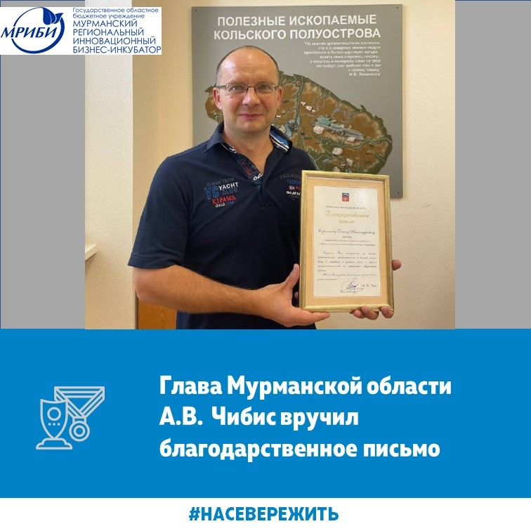 Благодарственное письмо от главы Мурманской области