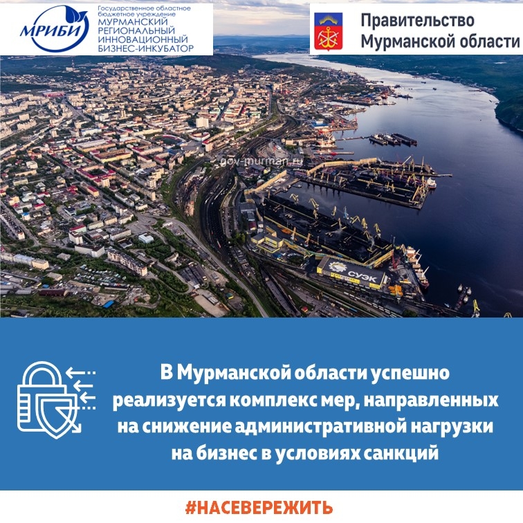 В Мурманской области успешно реализуется комплекс мер, направленных на снижение административной нагрузки на бизнес в условиях санкций