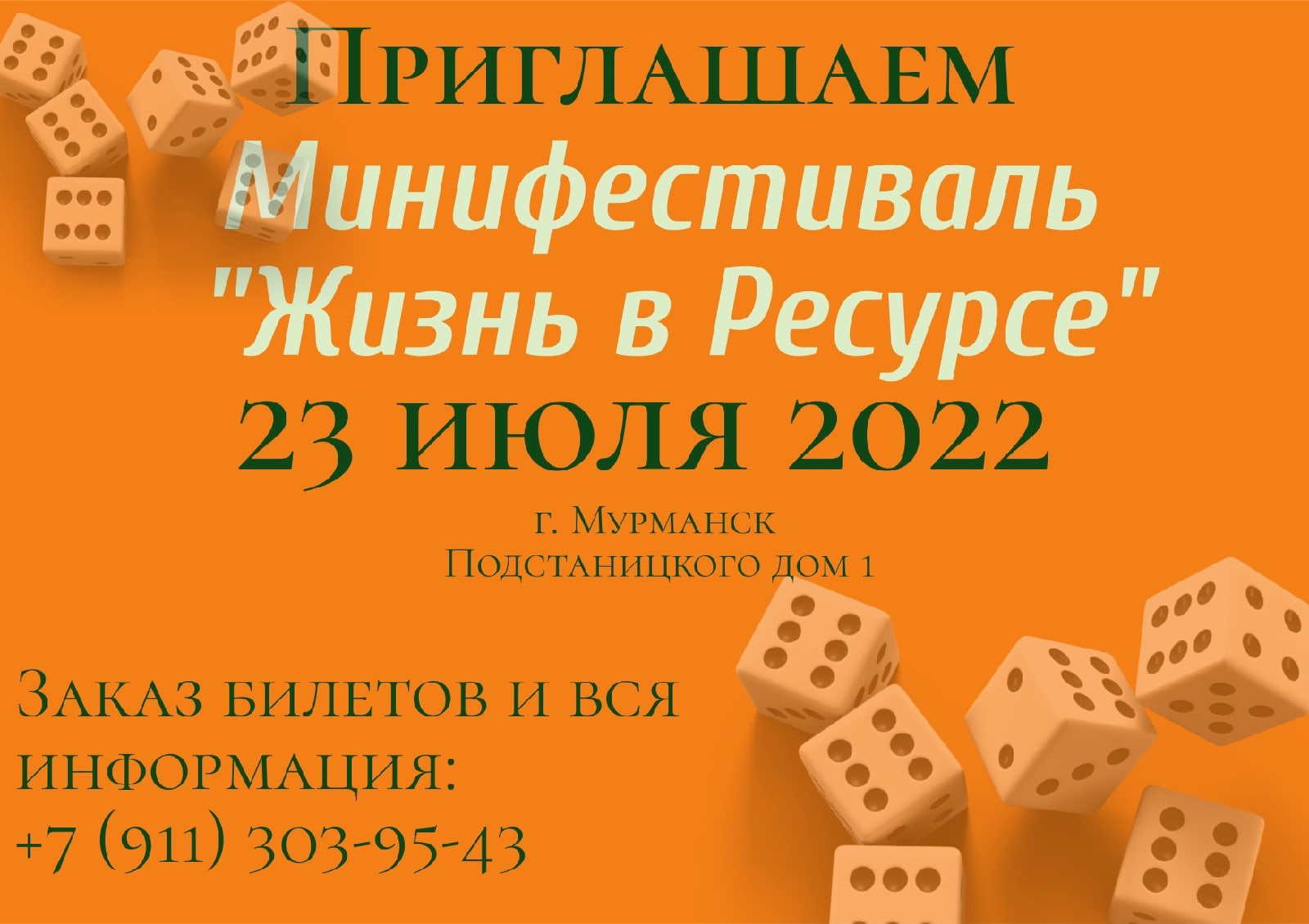 Впервые в Мурманске 23 июля в  Центре «Мой бизнес» пройдет I Мурманский минифестиваль психологических и деловых игр «ЖИЗНЬ В РЕСУРСЕ»!!!