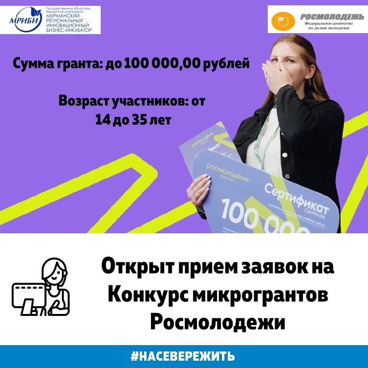 Росмолодежь объявляет конкурс микрогрантов!