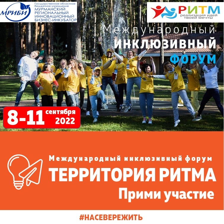 Международный инклюзивный форум социальных предпринимателей и социально-ориентированных лидеров «Территория ритма».