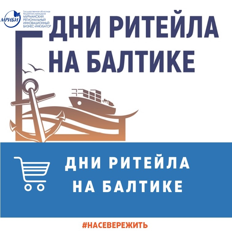 Дни ритейла на Балтике