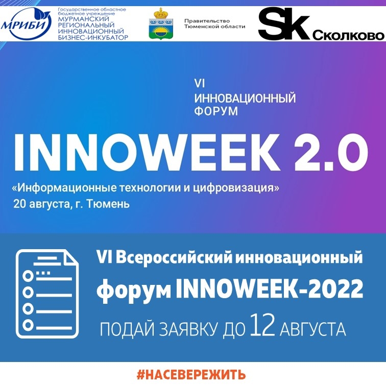 VI Всероссийский инновационный форум INNOWEEK 2022 состоится в Тюмени 20 августа