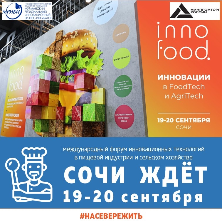 Прими участие в ежегодном международном форуме «INNOFOOD FORUM»