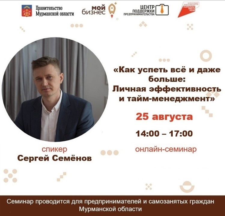 25 августа в Центре «Мой Бизнес» пройдёт семинар «Как успеть все и даже больше: личная эффективность и тайм-менеджмент»