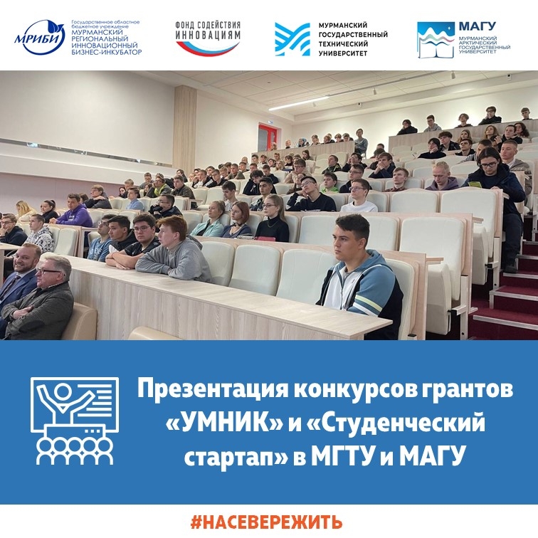 Презентация конкурсов грантов "УМНИК" и "Студенческий стартап" в МГТУ и МАГУ