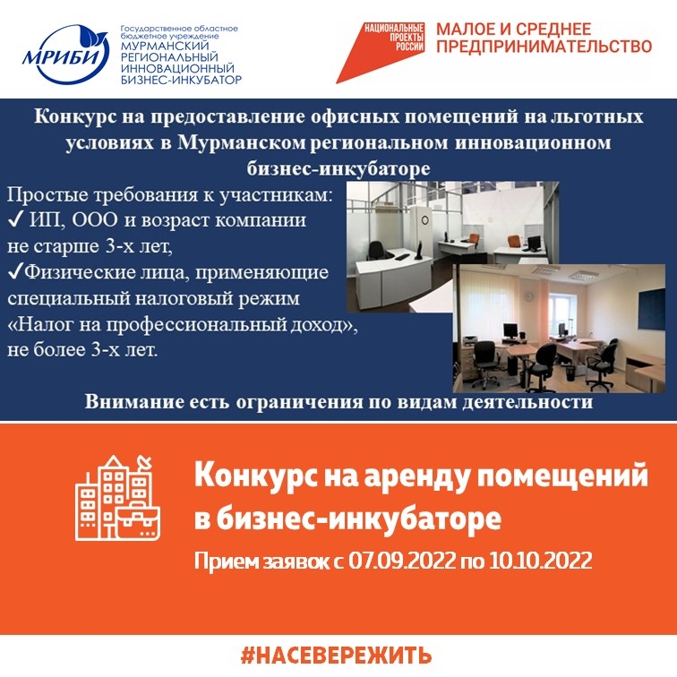 Конкурс на предоставление офисных помещений на льготных условиях в Мурманском региональном инновационном бизнес-инкубаторе