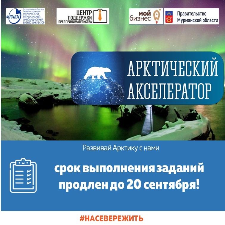 В связи с большим интересом к программе "Арктический Акселератор" и по многочисленным просьбам участников мы приняли решение продлить срок выполнения заданий до 20 сентября!