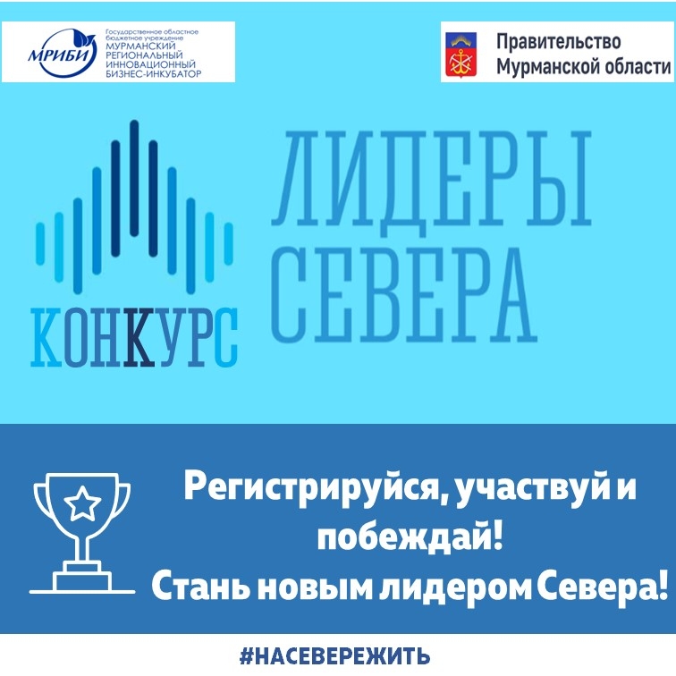 19 сентября 2022 года в Мурманской области стартовал конкурс «Лидеры Севера».