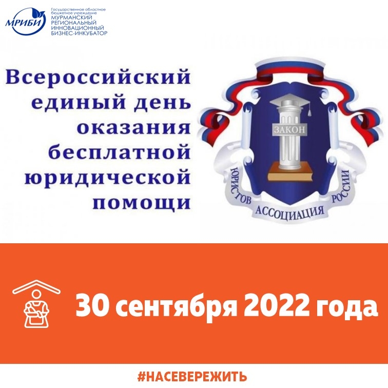 30 сентября 2022 года Ассоциация юристов России совместно с заинтересованными организациями проводит Всероссийский единый день оказания бесплатной юридической помощи.