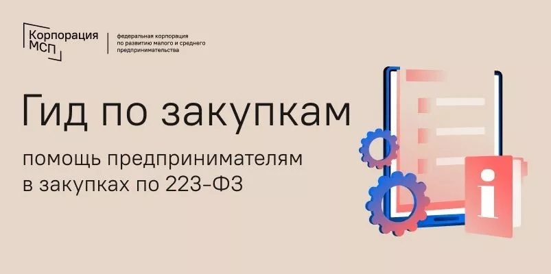 Корпорация MCП создала центр поддержки малых и средних предприятий, а также самозанятых, участвующих в закупках по 223-ФЗ в качестве поставщиков.