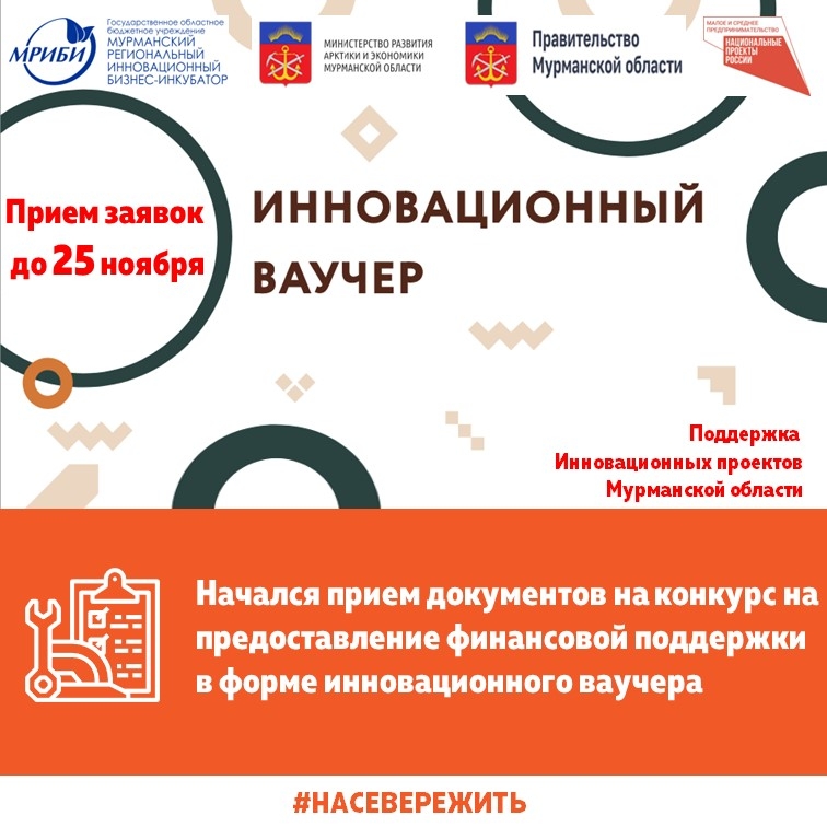 Начался прием документов на конкурс на предоставление финансовой поддержки в форме инновационного ваучера