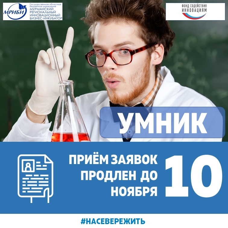 Продление срока приема заявок на конкурс "ЗАПОЛЯРНЫЙ УМНИК- 2022" в Мурманской области до 10 ноября 2022г.(включительно)!