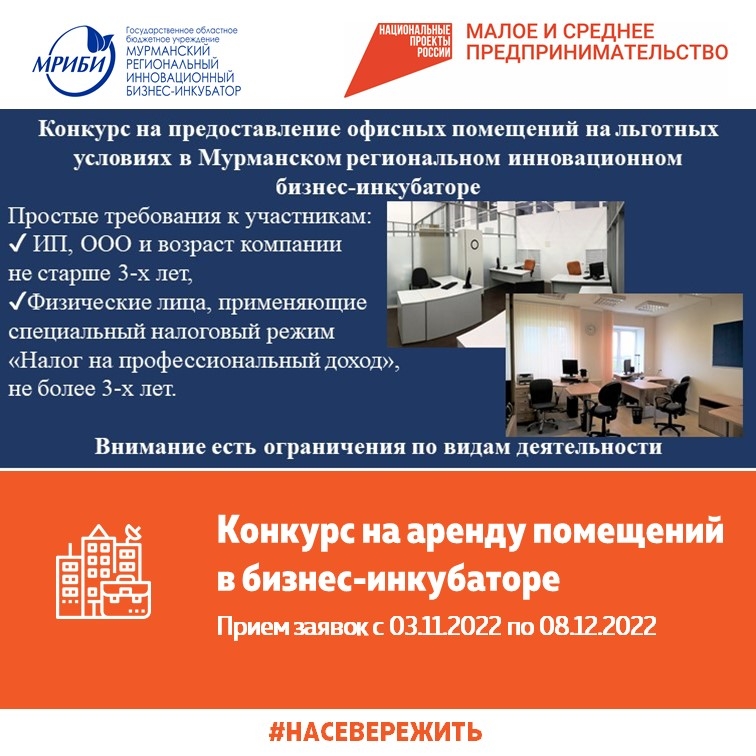 Конкурс на предоставление офисных помещений на льготных условиях в Мурманском региональном инновационном бизнес-инкубаторе
