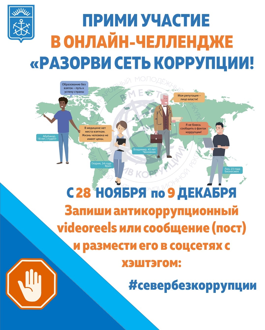 Присоединяйтесь к участию в онлайн-челлендже «Разорви сеть коррупции!»