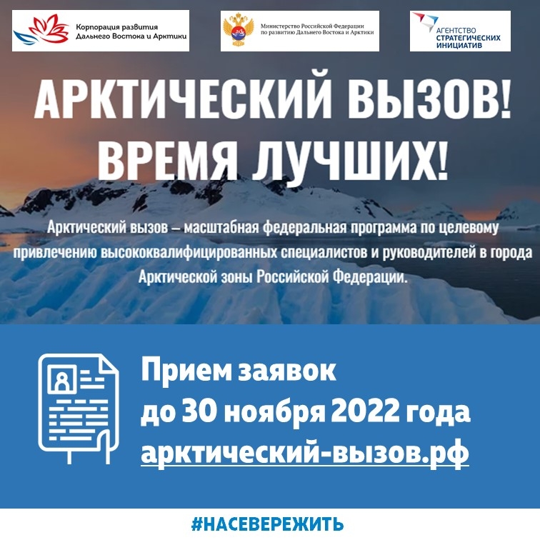 Проверить себя и найти работу мечты вместе с «Арктическим вызовом»!