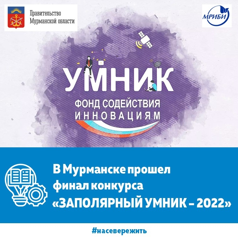 27 декабря состоялся финал конкурса грантов "ЗАПОЛЯРНЫЙ УМНИК - 2022" от Фонда содействия инновациям!