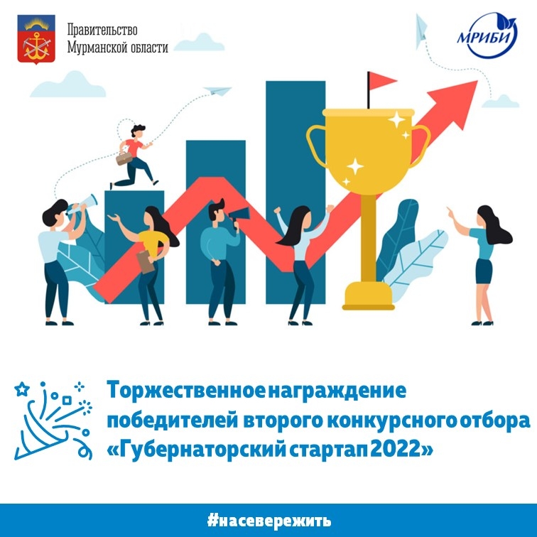 28 декабря на базе центра «Мой Бизнес» состоялась торжественная церемония награждения победителей второго конкурсного отбора Губернаторского стартапа 2022.