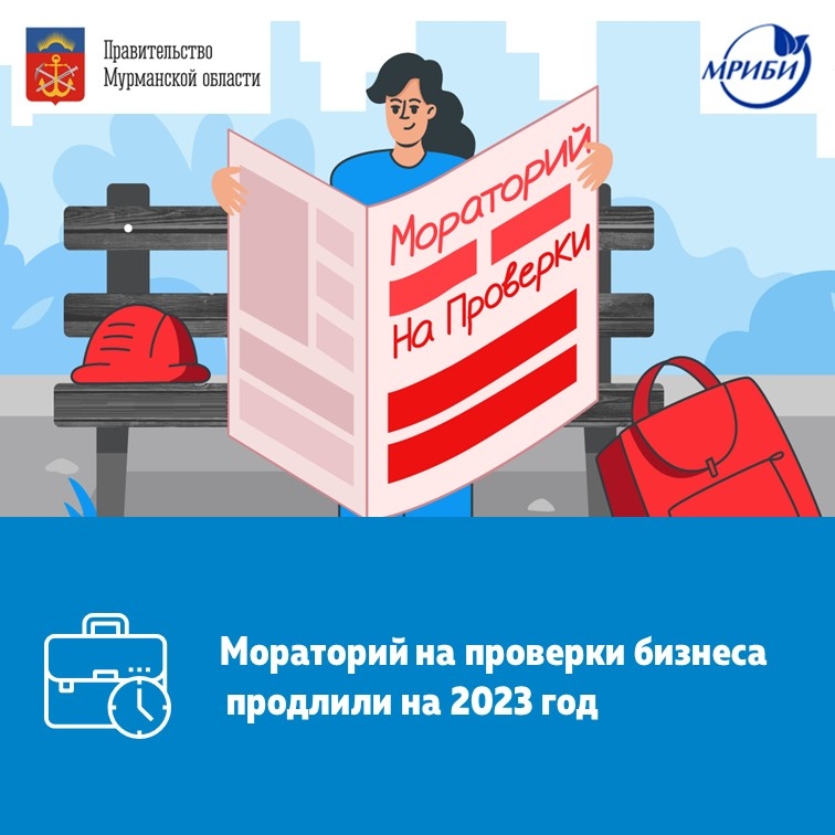 Правительство РФ продлило мораторий на проверки бизнеса до конца 2023 года.