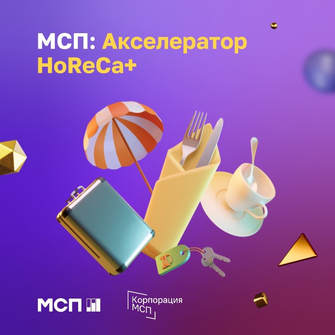 Успейте подать заявку на программу «МСП: Акселератор HoReCa+»!