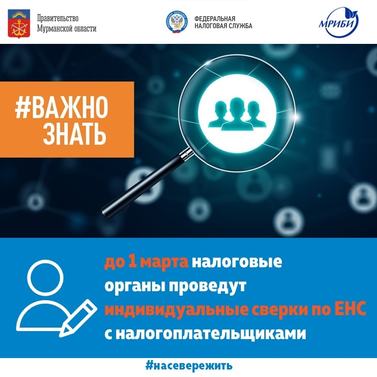 #Важно_знать, до 1 марта налоговые органы проведут индивидуальные сверки по ЕНС с налогоплательщиками
