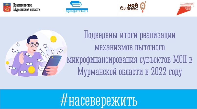 Подведены итоги реализации механизмов льготного микрофинансирования субъектов МСП в Мурманской области в 2022 году