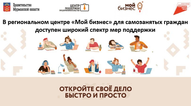 В региональном центре «Мой бизнес» для самозанятых граждан доступен широкий спектр мер поддержки