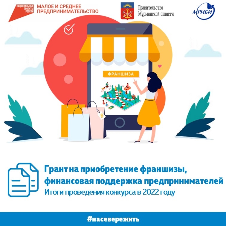 Грант на приобретение франшизы, как мера финансовой поддержки предпринимательских инициатив. Итоги проведения конкурса в 2022 году.