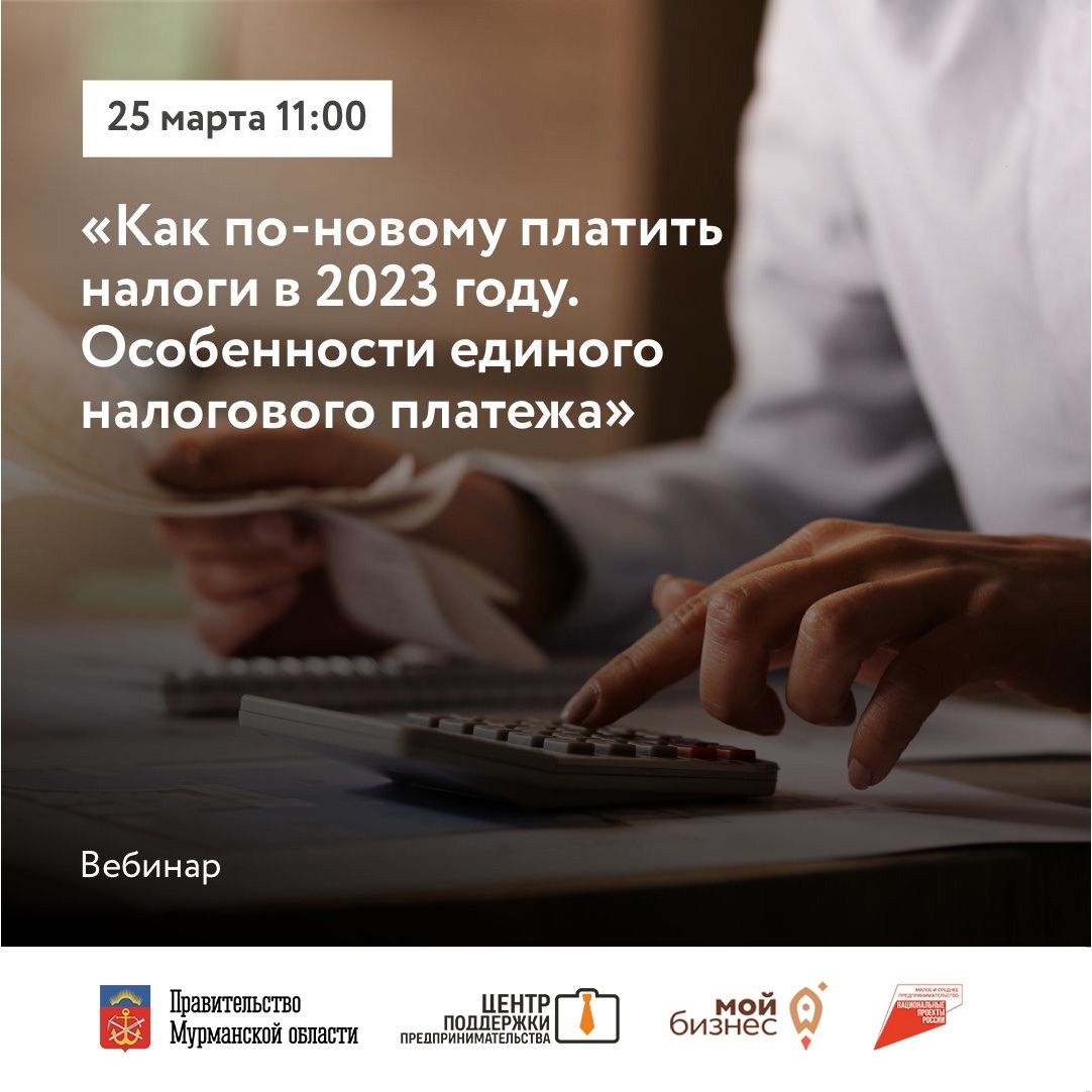 Узнайте, что изменилось в налоговом законодательстве с 1 января 2023г и как сейчас правильно платить налоги и страховые взносы в рамках единого налогового платежа.