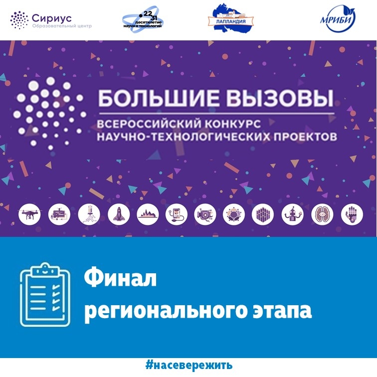 Завершился региональный этап Всероссийского конкурса научно-технологических проектов «Большие вызовы»