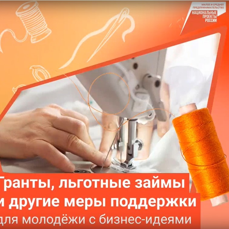 Вам от 18 до 25 лет и вы задумались о собственном деле или уже вовсю развиваете его? Воспользуйтесь государственной поддержкой, доступной по нацпроекту «Малое и среднее предпринимательство»!