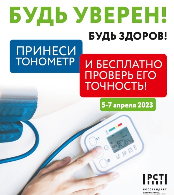Северян приглашают проверить исправность своего тонометра в рамках акции «Будь уверен! Будь здоров!»