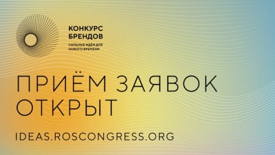 Открыт прием заявок на конкурс лучших российских брендов