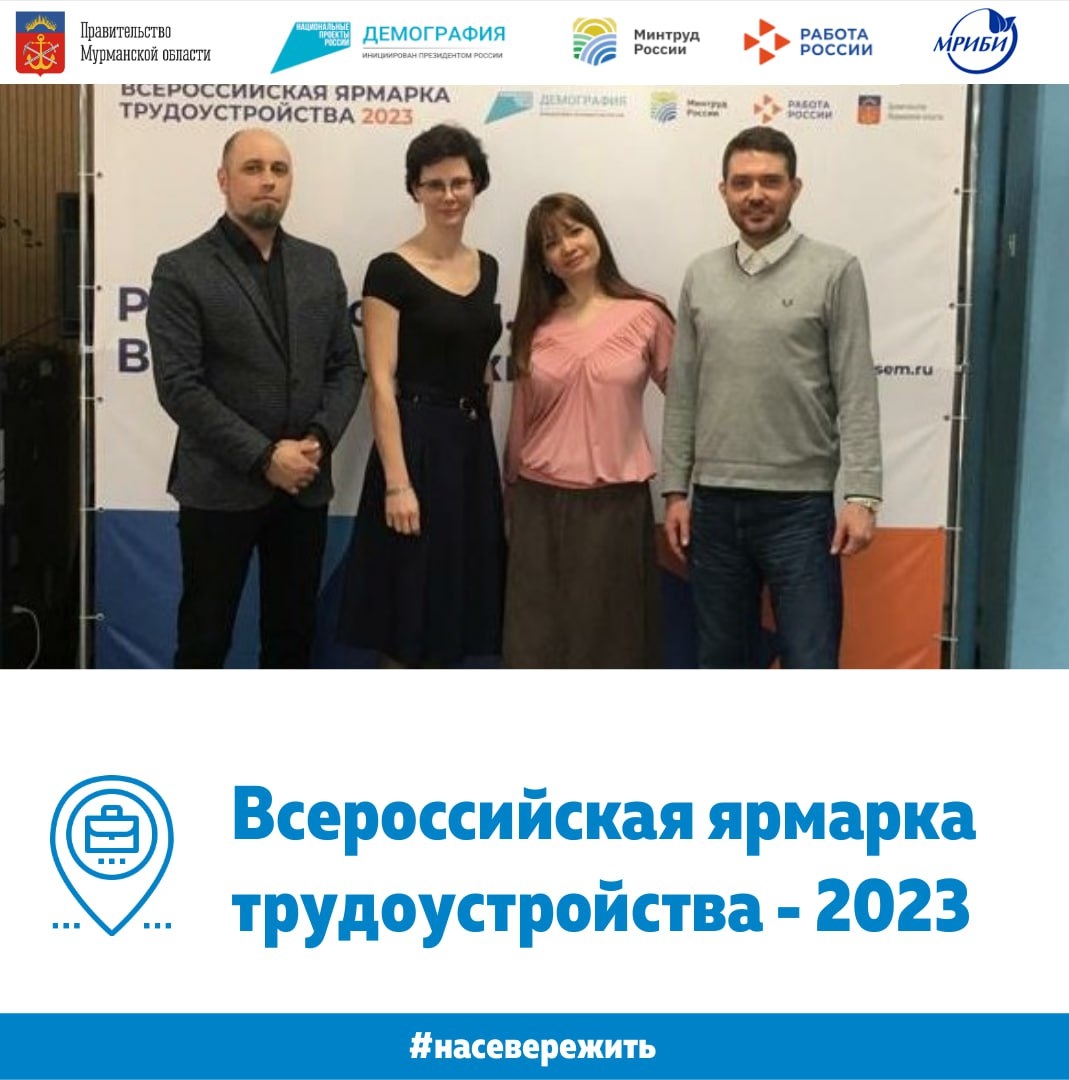 14-15 апреля в Мурманской области прошла Всероссийская ярмарка трудоустройства "Работа России. Время возможностей"– уникальное событие, которое помогает миллионам людей найти работу и начать новый этап в своей карьере.