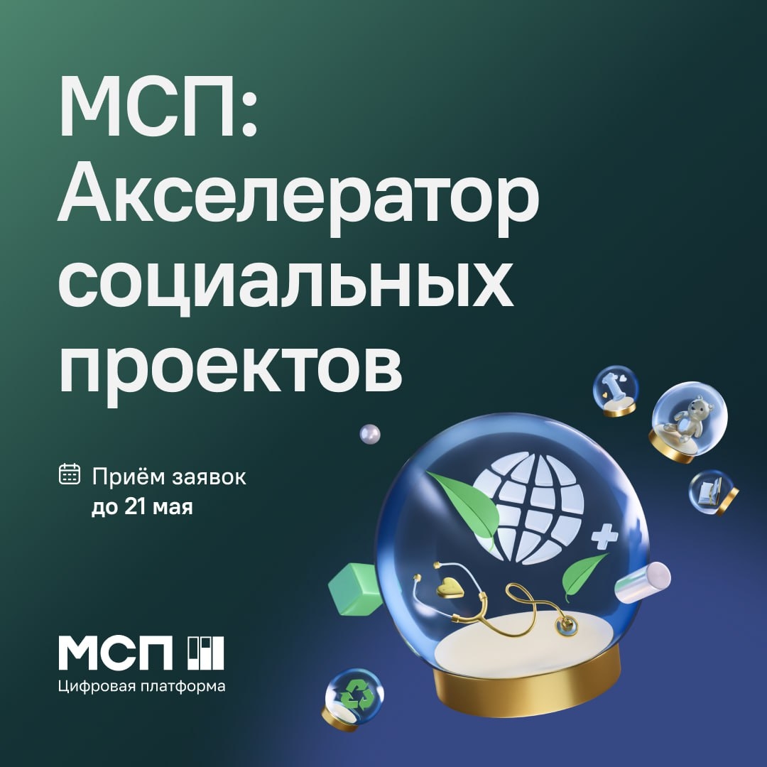 Подайте заявку в «МСП: Акселератор социальных проектов»!