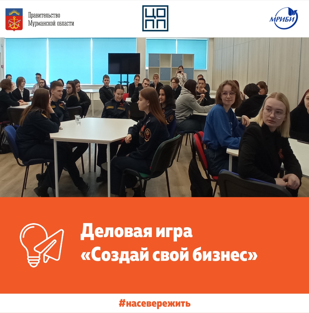 На прошлой неделе в Центре опережающей профессиональной подготовки специалисты МРИБИ провели деловую игру для старшеклассников "Создай свой бизнес"