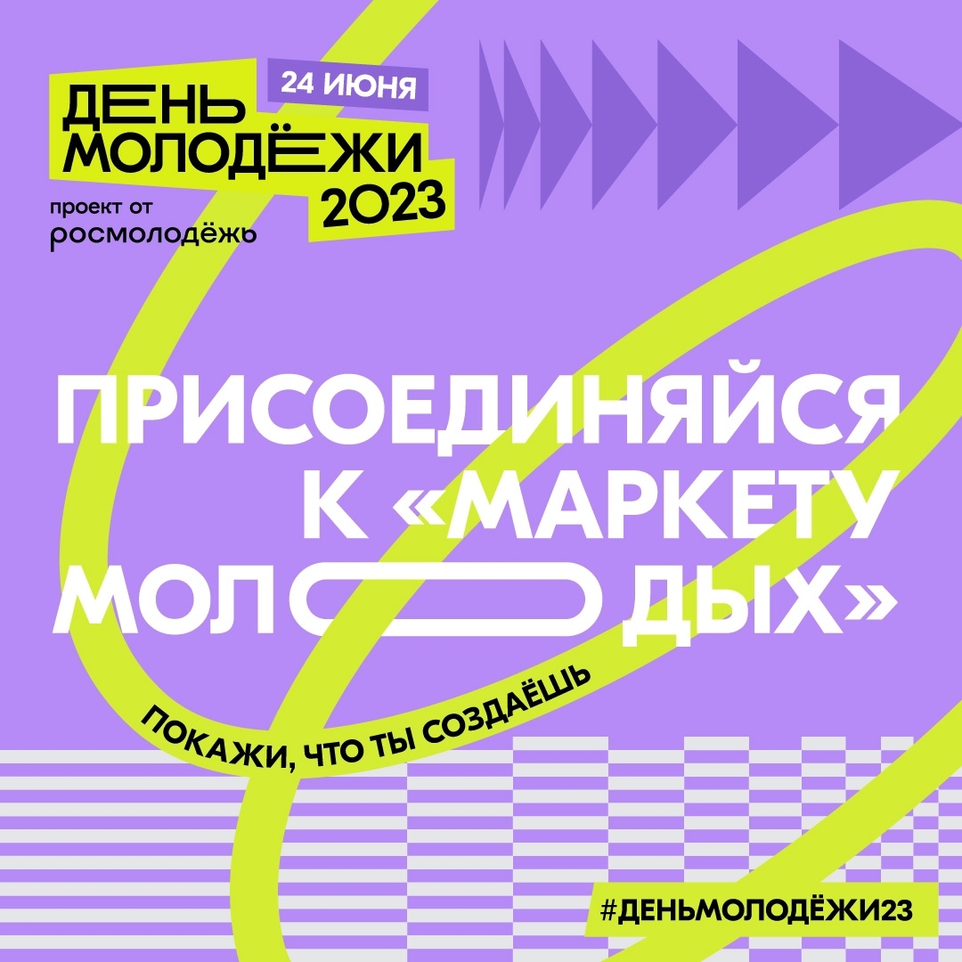 Отличная новость для самых предприимчивых: Росмолодёжь запустила отбор для участия в маркетах на городских фестивалях Дня молодёжи 2023