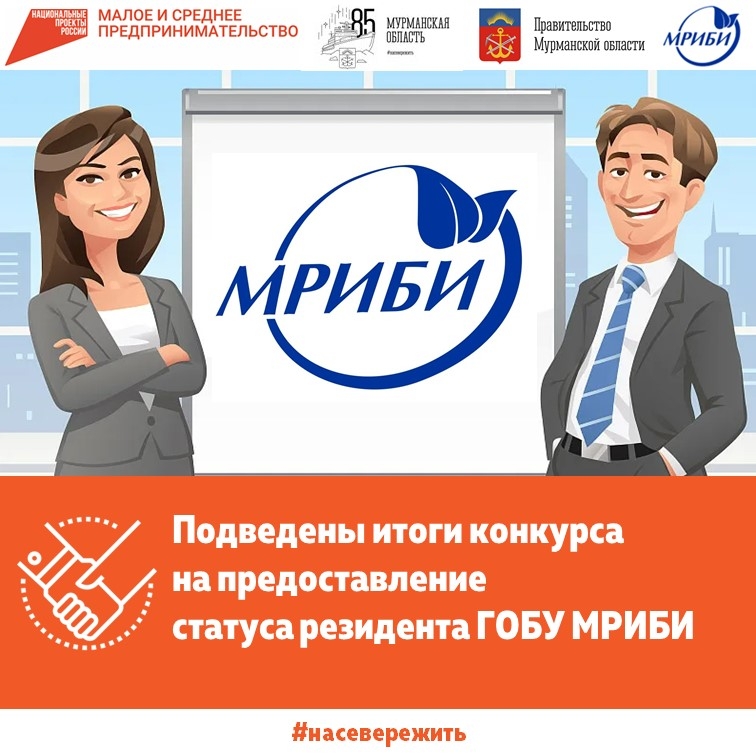 Подведены итоги конкурса на предоставление статуса резидента ГОБУ МРИБИ