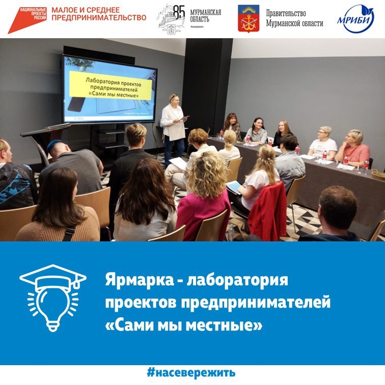 24 мая состоялась Ярмарка - лаборатория проектов предпринимателей «Сами мы местные», организованная АНО «Центр управления проектами».