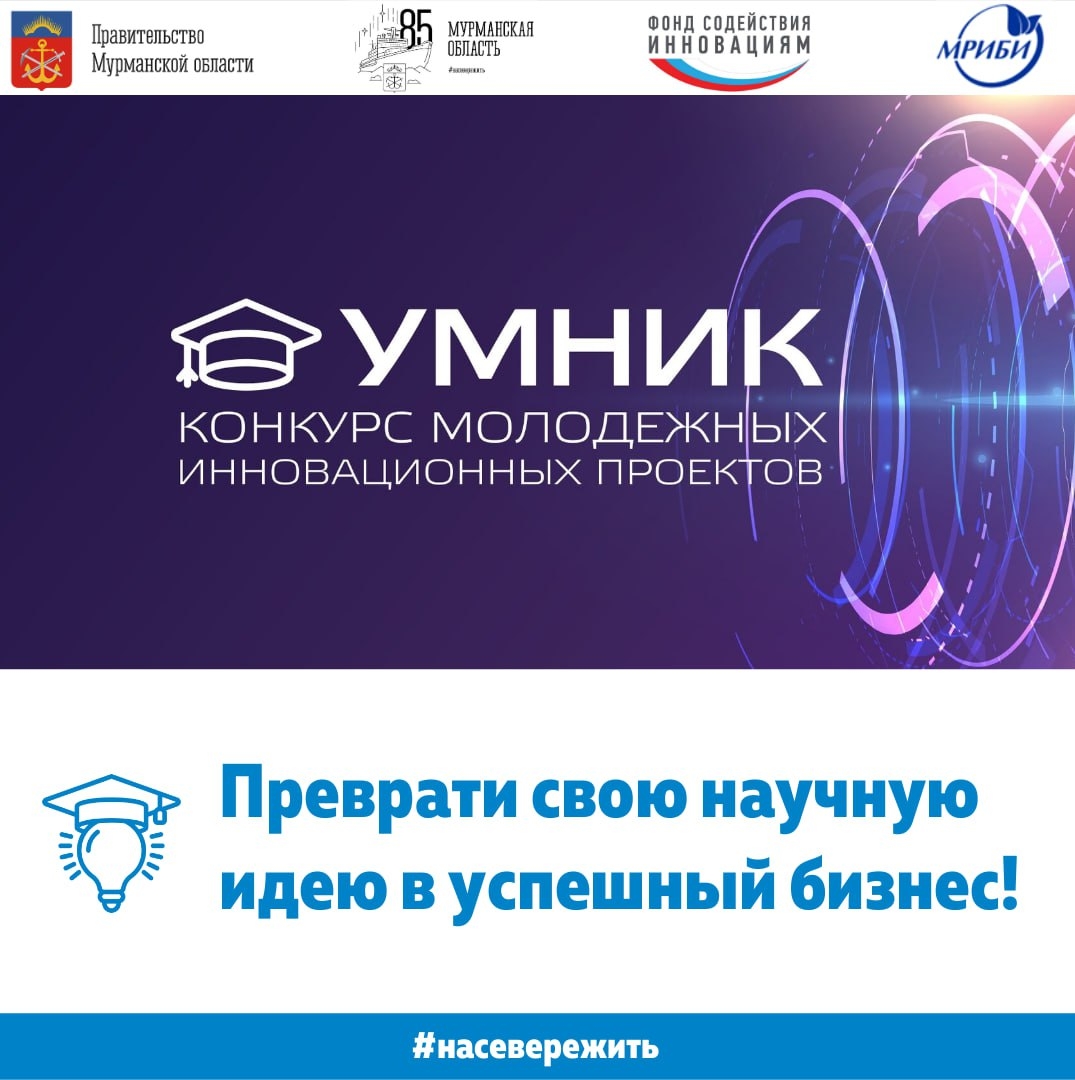 «Заполярный УМНИК -2023» Фонда содействия инновациям стартует уже 1 июня!