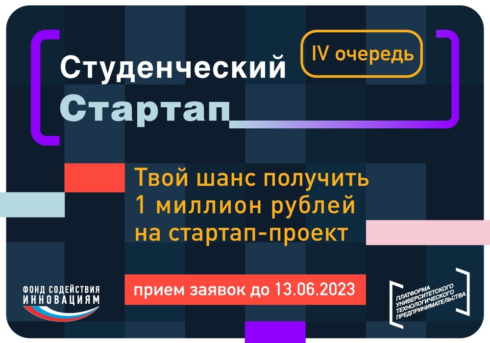 Важная новость по IV очереди конкурса «Студенческий стартап»!